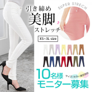 「激ストレッチ美脚スキニーパンツ■10名様モニター募集」の画像、夢展望株式会社のモニター・サンプル企画