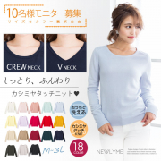 「カシミヤタッチニットトップス■10名様モニター募集」の画像、夢展望株式会社のモニター・サンプル企画