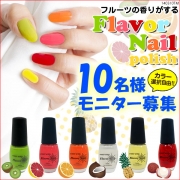 「フレーバーネイル ネイルカラー■10名様モニター募集」の画像、夢展望株式会社のモニター・サンプル企画