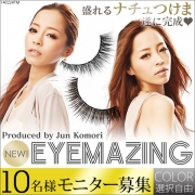 「EYEMAZING★小森純プロデュース つけまつげ■10名様モニター募集」の画像、夢展望株式会社のモニター・サンプル企画