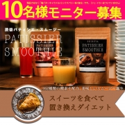 「置き換えダイエット！パティシエスムージー■10名様モニター募集」の画像、夢展望株式会社のモニター・サンプル企画