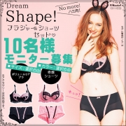 「ブラジャー&骨盤ショーツ　セット■10名様モニター募集」の画像、夢展望株式会社のモニター・サンプル企画