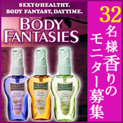 「ボディースプレーボディーファンタジー＜32名様＞香りのモニター募集♪」の画像、夢展望株式会社のモニター・サンプル企画