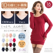 「カシミヤタッチ選べるネックニットワンピ■10名様モニター募集」の画像、夢展望株式会社のモニター・サンプル企画