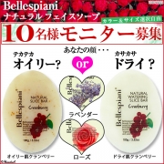 「ベルスピアニ　ナチュラル　フェイスソープ■10名様モニター募集」の画像、夢展望株式会社のモニター・サンプル企画