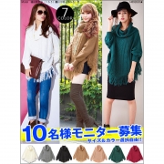 「フリンジ付きケーブル編みニットポンチョ■10名様モニター募集」の画像、夢展望株式会社のモニター・サンプル企画