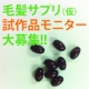 【「毛髪・頭皮」のお悩みを抱えている方へ】毛髪サプリ試作品モニター募集!!/モニター・サンプル企画