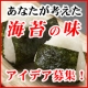 イベント「どんな味の海苔が食べたい？【海苔の七福屋に商品化してほしい味付海苔大募集！！】」の画像