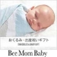 【出産祝い】ビー・マム・ベイビーオンラインサイトから貴方が欲しいものプレゼント/モニター・サンプル企画