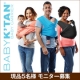 イベント「肩と腰の負担を軽減する人気のBABY K'TANベビーキャリア/ 抱っこひも 」の画像