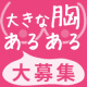 イベント「【発売決定記念】　「大きな胸あるある」大募集！10名様にお買い物券プレゼント★」の画像