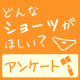 　「ショーツ」についてのアンケート！10名様にお買い物券プレゼント★/モニター・サンプル企画