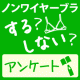イベント「　「ノンワイヤーブラ」についてのアンケート！10名様にお買い物券プレゼント★」の画像