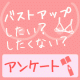 「バストアップ」についてのアンケート！10名様にお買い物券プレゼント★/モニター・サンプル企画