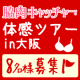 【大阪心斎橋】脇肉キャッチャー試着体感ツアー★8名様募集！/モニター・サンプル企画