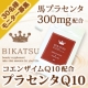 [5440円相当]高品質馬プラセンタ＋COQ10の贅沢サプリで秋冬の乾燥＆美白に/モニター・サンプル企画
