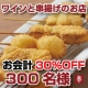 【新宿御苑ワイン＆串揚げダイニングごきげん】お食事30％OFF/モニター・サンプル企画