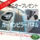 イベント「&ldquo;またまた&rdquo; 募集！「カーボンピラーパネル 装着モニター」 ～D.Iプランニング」の画像