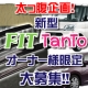 まだまだ募集中！！『新型フィット』『新型タント』オーナー様限定！16名大募集！！/モニター・サンプル企画
