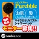 イベント「お肌しっとり髪つやつや！話題のマイクロバブルシャワーヘッドモニター募集企画第6弾」の画像