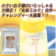 小さいお子様のいらっしゃる方限定！「玄米ミルク」自作チャレンジャー大募集！！ /モニター・サンプル企画