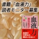 イベント「毎日の食べ合わせが「強い体」を作る！書籍「血液力」読者モニター募集」の画像