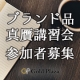 【ブログなしでもOK】ブランド品真贋講習会（無料） 参加者募集｜ゴールドプラザ/モニター・サンプル企画
