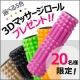 【モニター20名様】 ドクターエア 3Dマッサージロール 【大！大！大募集】/モニター・サンプル企画