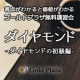 【アンケートのみ】無料講習会第３弾★ダイヤモンド講習会｜ゴールドプラザ/モニター・サンプル企画