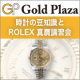 【無料講習会】時計の豆知識とROLEX真贋講習会 | ゴールドプラザ【15名】/モニター・サンプル企画