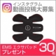 ドクターエア EMSエクサパッド モニター【インスタグラム動画投稿30名大募集】/モニター・サンプル企画