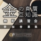 【ブログなしでOK】金の真贋・豆知識講習会（無料） 参加者募集｜ゴールドプラザ/モニター・サンプル企画