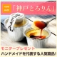 イベント「楽天市場プリン部門第1位、ハンドメイドを代表する大人気商品「神戸とろりん」♪」の画像