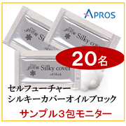 セルフューチャー シルキーカバーオイルブロック 3包20名さまモニター