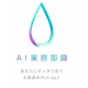 【1000円Amazonギフト5名に】AI美容部員アプリ体験アンケート♪/モニター・サンプル企画