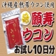 沖縄県産熱帯ウコン使用「願寿ウコンお試しパック」10日分をプレゼント/モニター・サンプル企画