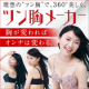 【アンケートにご協力ください】 背中・脇のぜい肉撃退！ツン胸メーカーを５名様に♪/モニター・サンプル企画