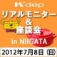 初開催！【7月8日（日）セラウェア　リアルモニター＆座談会】in新潟　参加者募集/モニター・サンプル企画