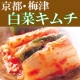 イベント「★京都・老舗の味『ほし山キムチ』をたっぷり※1kg※5名様にプレゼント★」の画像