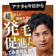 イベント「代理応募OK！◤ 新発売 育毛剤 ◢ 男性モニター様 10名募集」の画像
