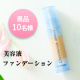 【現品10名様へ】美容成分配合の潤うファンデ（リキッドタイプ）をプレゼント！/モニター・サンプル企画
