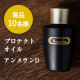 【ご好評により！さらに10名様へ】化粧下地にもなるプロテクトオイルプレゼント！/モニター・サンプル企画