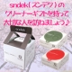 クリーナーなのに人にプレゼントしたくなる？！sndek(スンデク)ミニギフト☆/モニター・サンプル企画