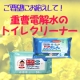 イベント「ご要望にお応えしてまたやります！重曹電解水のトイレクリーナーを20名様に♪」の画像