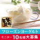 十勝生まれの上質なフローズンヨーグルト１０個セット☆モニター10名様大募集!!/モニター・サンプル企画