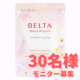 イベント「【ココロも体も肌もヘトヘトの産後ママに。】BELTA新商品のモニター募集！！」の画像