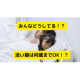 みんなどうしてる？　添い寝は子どもが何歳までOK？【Amazon商品券1,000円分プレゼント（５名）】/モニター・サンプル企画