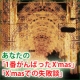 あなたの「１番がんばったＸ&rsquo;mas」「Ｘ&rsquo;masでの失敗談」聞かせてください！！/モニター・サンプル企画