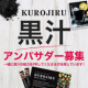 【Instagram限定】黒汁を盛り上げてくださるアンバサダー30名を募集/モニター・サンプル企画