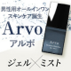 【Instagram限定】男性大歓迎！！瞬間爽快メンズスキンケア&rdquo;Arvo（アルボ）&rdquo;モニター募集/モニター・サンプル企画